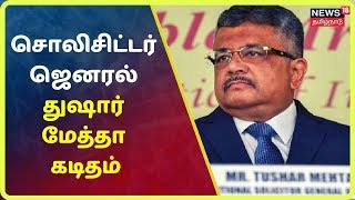 Breaking News : சொலிசிட்டர் ஜெனரல் துஷார் மேத்தா கடிதத்தை உச்சநீதிமன்றத்தில் தாக்கல் செய்தார்