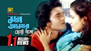 Mon Amar Chotto | মন আমার ছোট্ট বাসা | HD | Iliash Kanchan \u0026 Champa | Runa \u0026 Andrew | Jonmodata