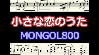 小さな恋のうた　MONGOL800  /  楽譜   ピアノ編曲