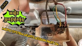 Moto System Lights Lesson Part 04