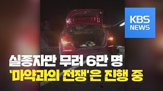 [지금 세계는] 멕시코서 마약 조직 무차별 총격…14살 미국 소년 숨져 / KBS뉴스(News)