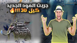 جربت المود الجديد في PUBG MOBILE كيل 0 !!!