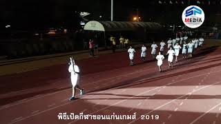 พิธีเปิดกีฬาขอนแก่นเกมส์2019