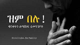 (ጭንቀትን) ለማሸነፍ 4 መጽሐፍ ቅዱሳዊ መንገዶች | biblical ways to stop overthinking | elroitube | orthodox