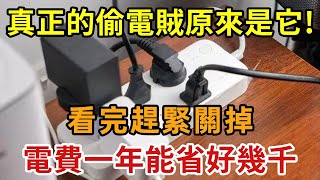 60歲老電工悄悄提醒：它是家裡最大的偷電賊，比冰箱空調耗電20倍！把它關掉，每年能省2千電費【幸福1+1】#養老 #幸福#人生 #晚年幸福 #深夜#讀書 #養生 #佛 #為人處世#哲理