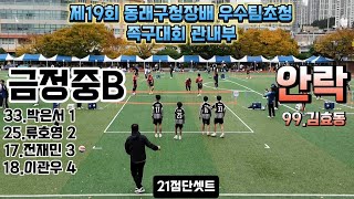 금정중B vs 안락 동래구청장배 관내부 족구대회