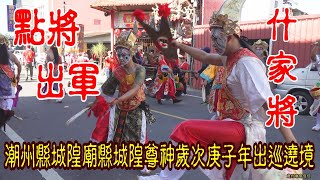 什家將點將出軍--潮州城隍廟歲次庚子年縣城隍尊神出巡遶境