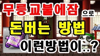 [김제국]메이플스토리 무릉교불에잠으로 돈을 번다?? / 개꿀팁 공유합니다. / 메이플 돈버는법