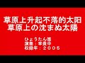 【中国民族音楽】草原上升起不落的太阳 草原上の沈まぬ太陽 葫芦丝 李贵中葫芦丝独奏 2005