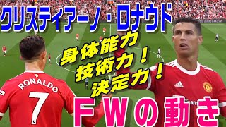 クリスティアーノ・ロナウド　FWの動き方。身体能力・決定力！