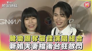 脆樂團奪最佳演唱組合 新婚夫妻檔後台狂放閃｜TVBS娛樂頭條 @TVBSNEWS02