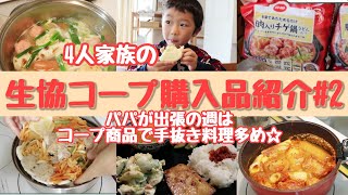 【購入品紹介】生協コープ個人宅配#2｜パパが出張の週はコープ商品で簡単ご飯｜総額9,920円