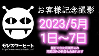 お客様記念撮影2023/5月1日～7日(撮影できた時間帯のみ、期間以外の映像も含まれます)