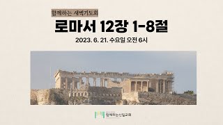 23.06.21 새벽기도회 (로마서 12장 1-8절)