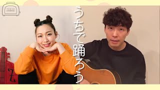 【うちで踊ろう/星野源】オリジナル振り付け