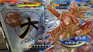 【三国志大戦】 実況入れてみた６７２（覇騎の共振）【征呉覇王】