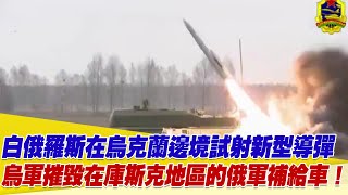 白俄羅斯在烏克蘭邊境試射新型導彈9M318！烏軍摧毀在庫斯克地區的俄軍補給車！【94要客訴】