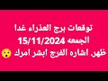 برج العذراء غدا/الجمعه 15/11/2024/ظهر. اشاره الفرج ابشر امرك 😯