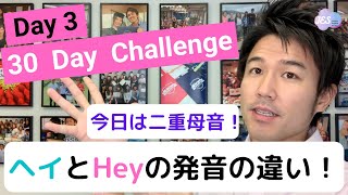 【アメリカ英語の発音レッスン】ヘイとHeyの発音の違いとは？英語の二重母音をマスター！30日間で発音をアメリカ英語に！30 Day Challenge Day 3