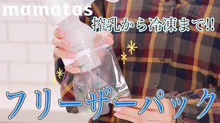 さく乳から冷凍まで 母乳育児を自由にする フリーザーパック