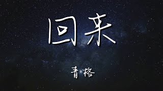 青格 - 回來『潔白的仙鶴飛走了』【動態歌詞Lyrics】