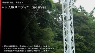 山陽電車　須磨浦公園留置線・塩屋・西舞子・人丸前駅　旧接近放送等