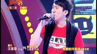 20110605超級紅人榜_10. 偶像組車輪戰-魔王沈建豪-你愛的不是我