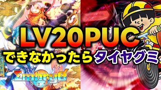 【試練再び】LV20のPUCチャレンジ！！！できなかったら激ヤバ味の”タイヤ味のグミ”食うます【音ゲー / SOUND VOLTEX / HARIBO / シュネッケン / DOLCE.】