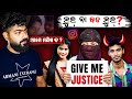 ଭୁଲ୍ ନା ବଡ଼ ଭୁଲ୍ ? || Insta Girl Teju Viral Video || ଆମେ ମଣିଷ ତ ? || Justice Delayed || Bbsr Munda