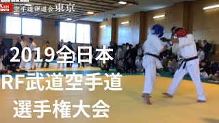 【2019全日本RF武道空手道選手権大会 長野遠征後編】総合格闘技 空手道禅道会 東京支部