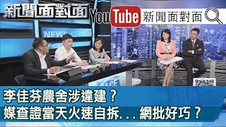 李佳芬農舍涉違建？媒查證當天火速自拆...網批好巧？【新聞面對面】190708