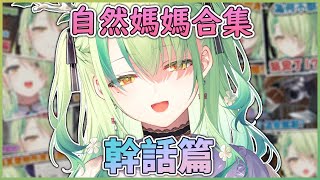 自然媽媽合集 — 幹話篇【Ceres Fauna / Hololive中文精華】