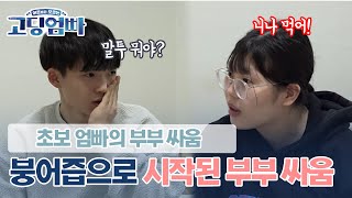 [고딩엄빠_서현\u0026택개 ep.6] 붕어즙 먹어라vs싫다! 붕어즙으로 발발한 고딩엄빠의 현실 부부 싸움!!