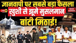 Gyanvapi Mosque Verdict LIVE: ज्ञानवापी पर सबसे बड़ा फैसला? खुशी से झूमें मुसलमानों ने बांटी मिठाई!