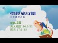 ep.30 馬太24 1 31 箴言17 1 15｜20250130