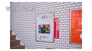 写真展GAZE vol.6のご紹介