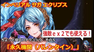 【インサガEC】強敵ｅｘ２でも使える！　ちょっと役立つテクニック　その５　「永久機関（バレンタイン）」