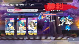 【東方ロストワード】白玉擂台 日次の部・phantasm 3人4ターン！(2024/2/20)