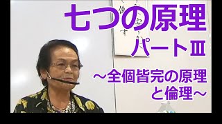 「7つの原理 パートⅢ～全個皆完の原理と倫理～」比嘉 八重子氏【経営者モーニングセミナー】沖縄県那覇東倫理法人会