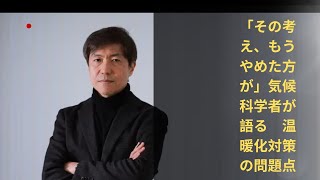 「その考え、もうやめた方が」気候科学者が語る　温暖化対策の問題点