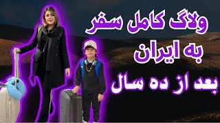 اینم از ولاگ کامِل سفرمون به ایران اونم بعد از ده سال😍 چطور بود ؟؟