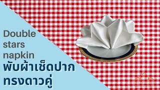 พับผ้าเช็ดปากทรงดาวคู่ตกแต่งโต๊ะอาหาร Double stars napkin folding tutorial for table decoration