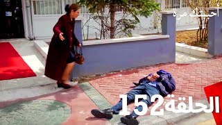 مسلسل أحببتك مرة الحلقة 152 (Arabic Dubbed)