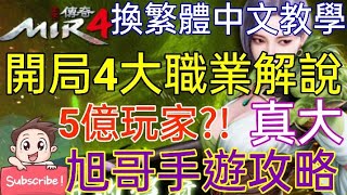 旭哥手遊攻略 傳奇4 開局4大職業詳細解說+換繁體中文教學! 超過5億玩家的手遊?! 真大! Worldkhan's First Experience \u0026 Walkthrough