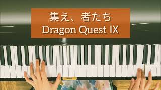 【ドラクエ9】集え、者たち│ダーマ神殿BGM│序曲│Dragon Quest│ピアノ