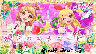 偶像學園［Sparkle Star班尼］Aikatsu! 班尼 的偶活時間 Tristar『輝きのエチュード 閃耀練習曲🎵』 R.D.C Aikatsu Time