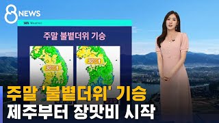 [날씨] 주말 '불볕더위' 기승…제주부터 장맛비 시작 / SBS 8뉴스