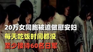 20万女同胞被迫做慰安妇，每天吃饭时间都没，至少接待60名日军