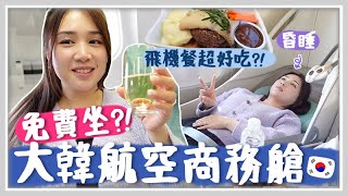 VLOG 第一次坐大韓航空商務艙?! 冒險吃飛機餐牛排竟然超軟嫩?! 180度躺平昏睡到下機?!  🐝 Mira 咪拉