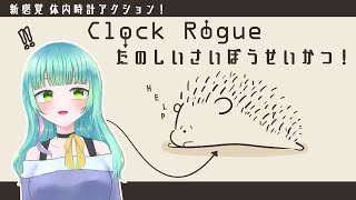 【Clock Rogue】今日はハリネズミさんの体内へGO！【百里もりも / 新人vtuber】